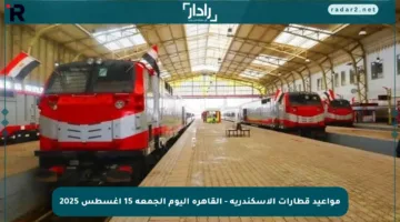 مواعيد قطارات الإسكندرية – القاهرة اليوم الجمعة 15 أغسطس 2025